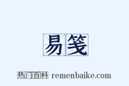 易笺是什么意思的图片